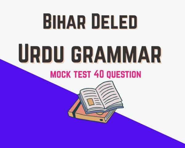 Bihar DELED Urdu Grammar Mock Test 2025 – 40 Important Objective Questions